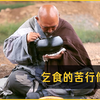 大悲寺苦行僧每年乞食3000余里路，只乞剩饭剩菜而分文不取