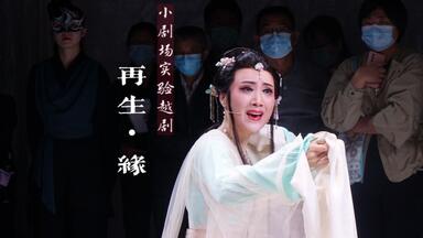 【越剧】《<em class="keyword">再生缘</em>》(部分)忻雅琴、王柔桑、王清等
