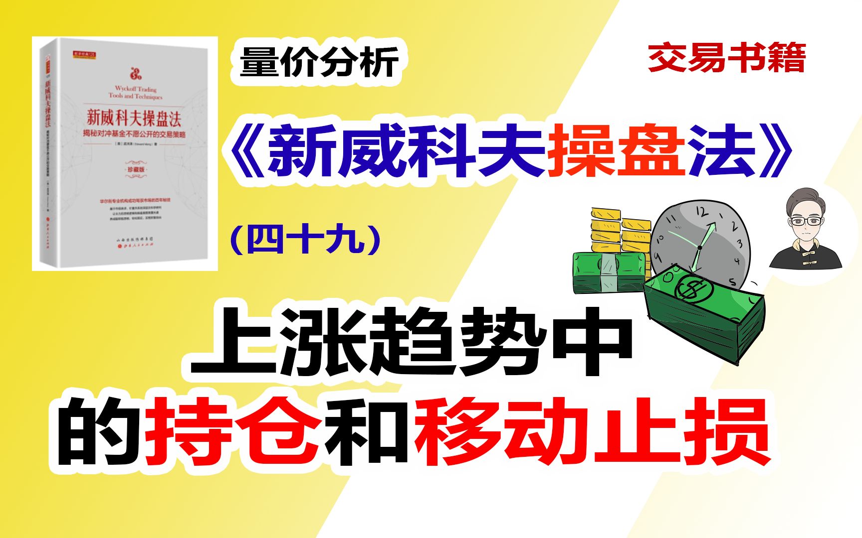 《新威科夫操盘法》（四十九）上涨中的持仓和移动止损|交易书籍