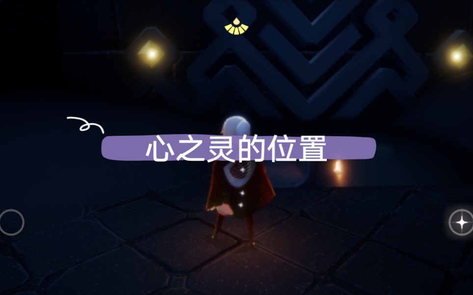 光.遇 心之灵的位置