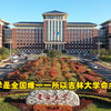 吉林大学是全国唯一一所以吉林大学命名的大学