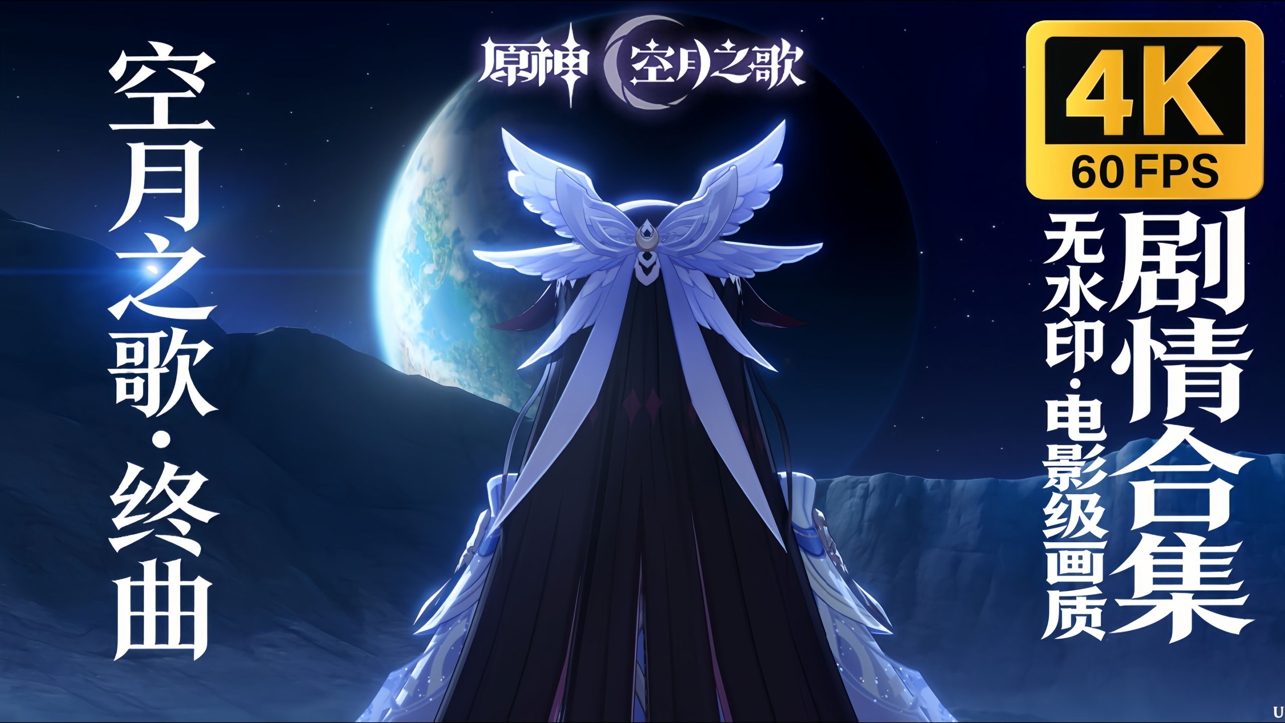 【𝟒𝐊/无水印】原神「空月之歌·终曲」剧情合集 | 月之四版本主线《如果在冬夜，一个旅人》