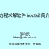分析化学_中国科大_3.8 方程求解软件 iroots2 简介
