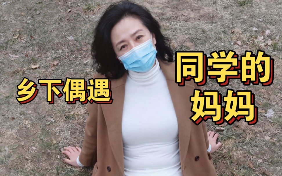 在乡下偶遇同学的妈妈