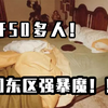 【循声听案】强奸50多人，美国东区强暴魔案