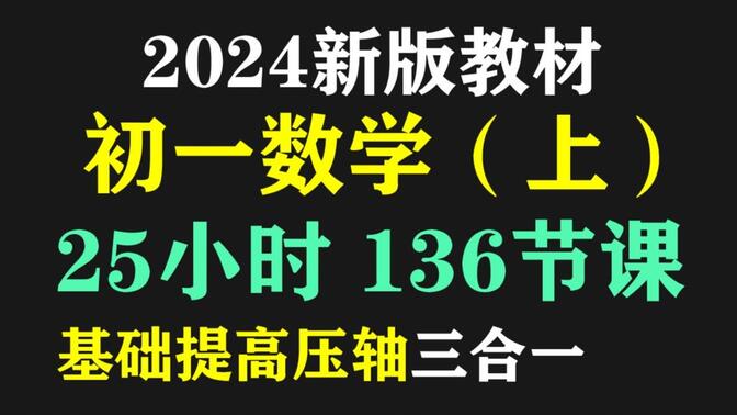 初一数学七年级数学（上）（2024新版教材）~基础提高压轴三合一