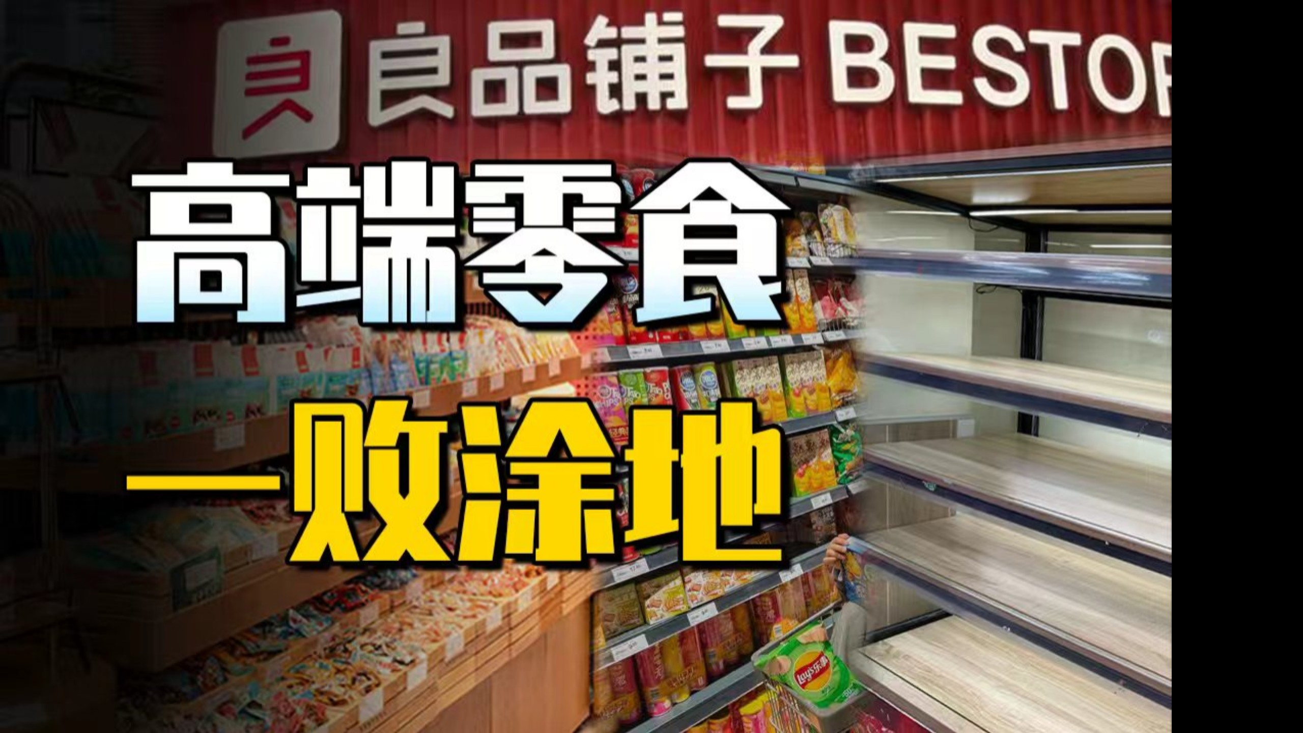 亏损1.6亿，闭店283家！中国高端零食，为啥一败涂地？