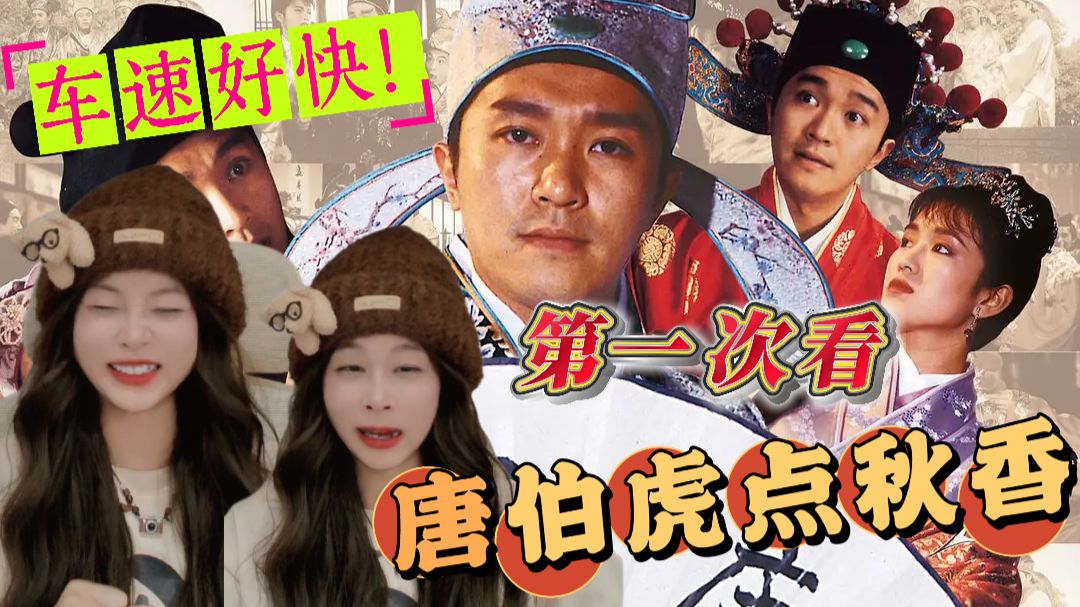 笑死我了，还有高手？！【唐伯虎点秋香reaction】