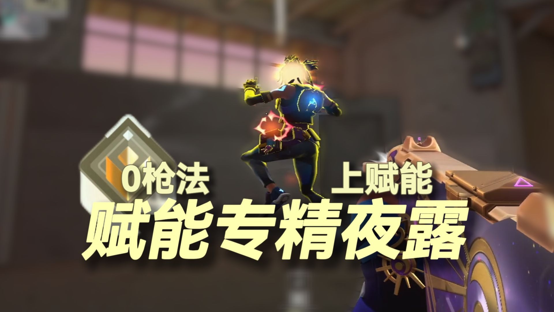 如何用夜露杀到22杠1? 我肘击了100个人！