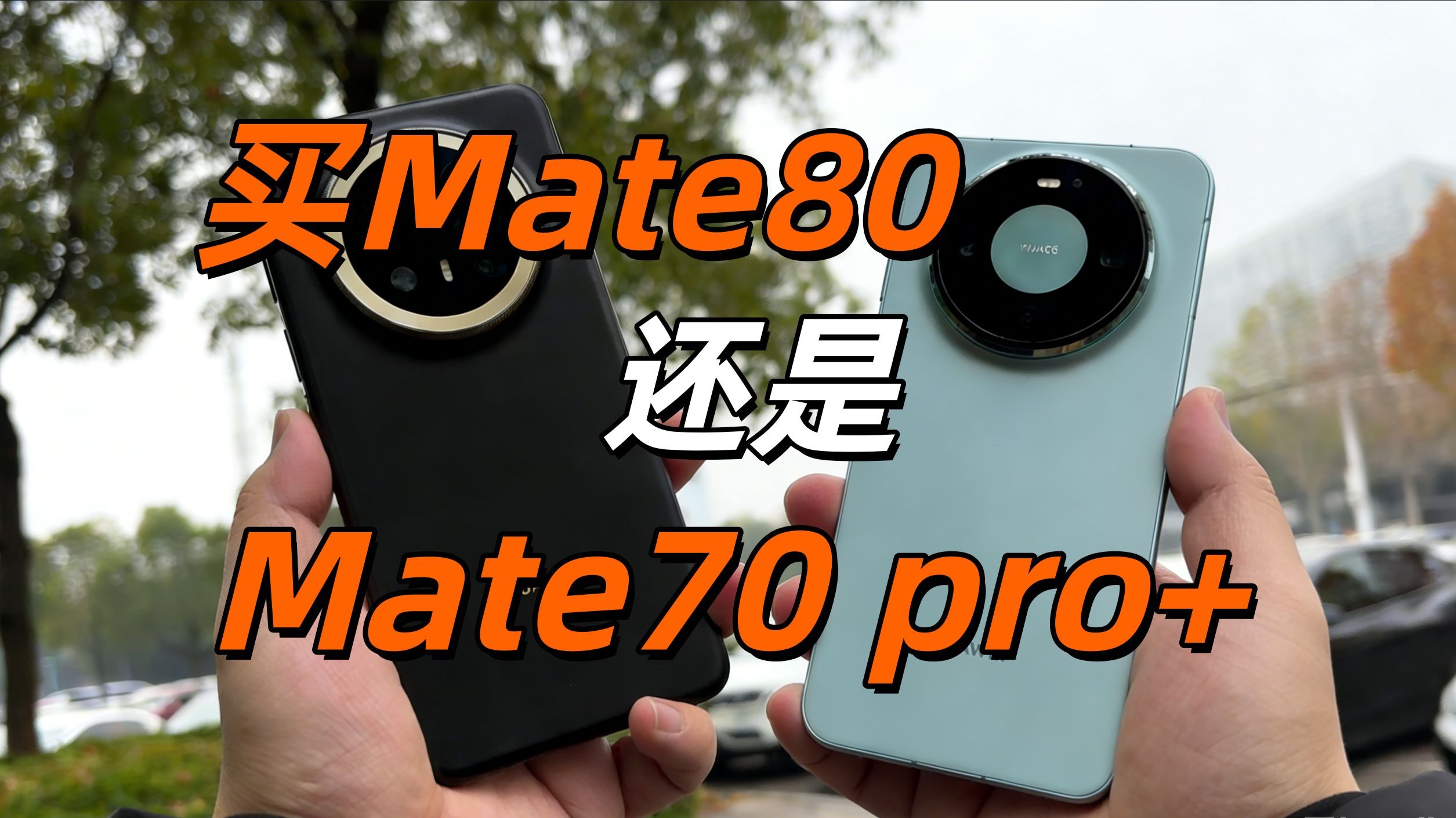 华为mate80还是mate70pro+？升级鸿蒙6体验如何？