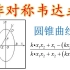 圆锥曲线非对称韦达式的由来和解法，四种方法，收获满满