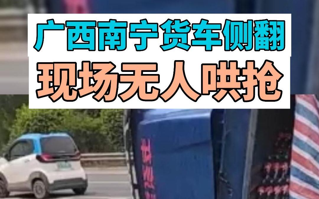 广西南宁货车侧翻,现场无人哄抢哔哩哔哩bilibili