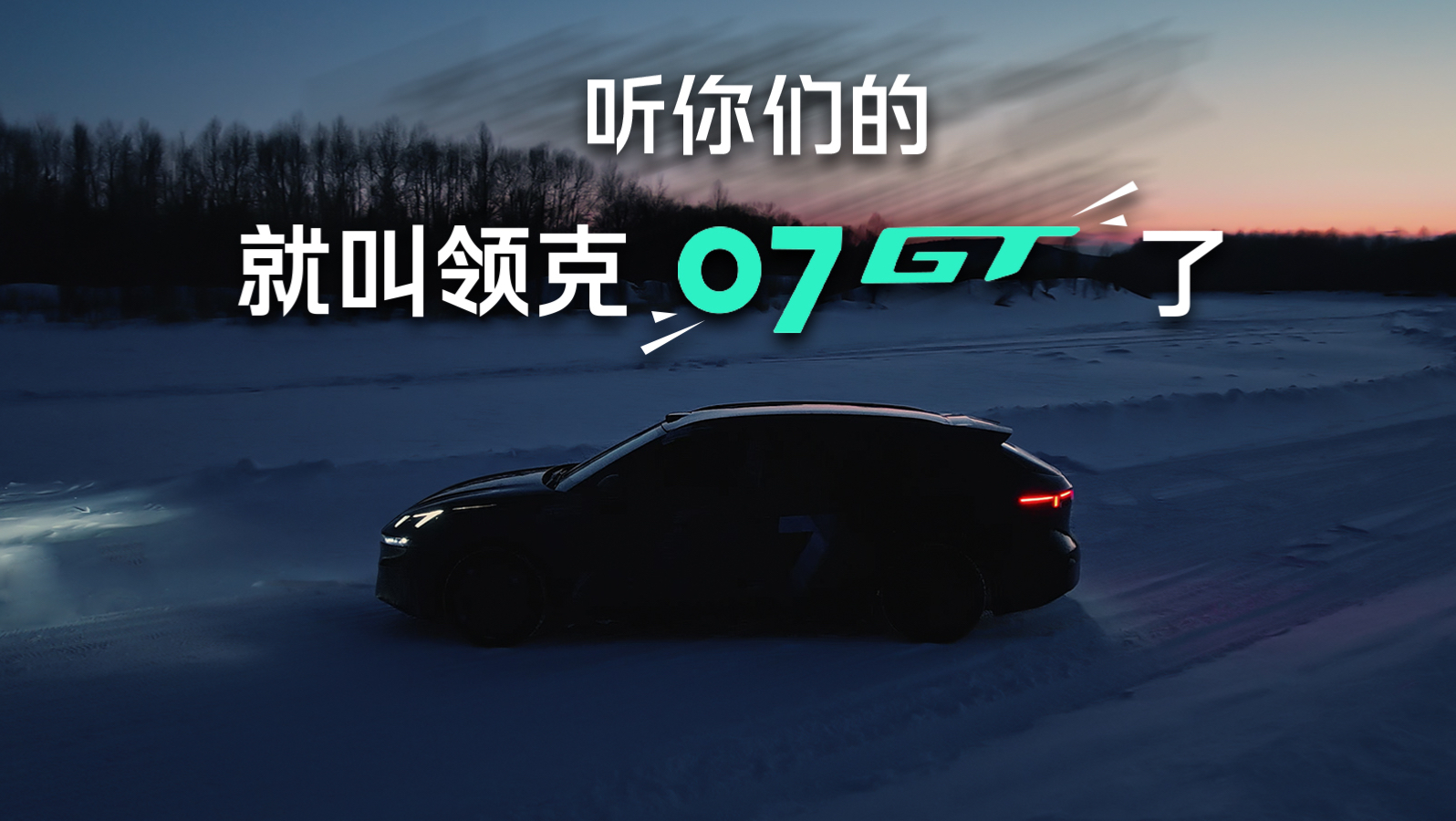 如愿！领克07GT来啦