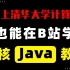 【Java】不要盲目自学编程！2022年度精选！从零基础小白入门到Java大佬！B站最完整合集(持续更新中)学完全集可就