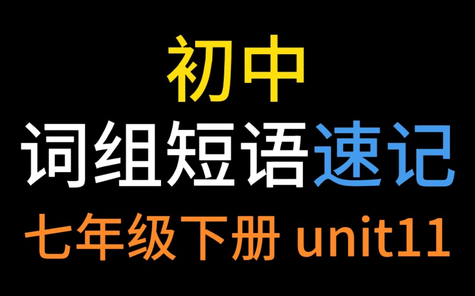 史上最好学的记忆方法【初中英语词组记忆短语速记】七年级下册unit 11！轻松愉快背单词！