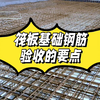 筏板基础钢筋验收的要点
