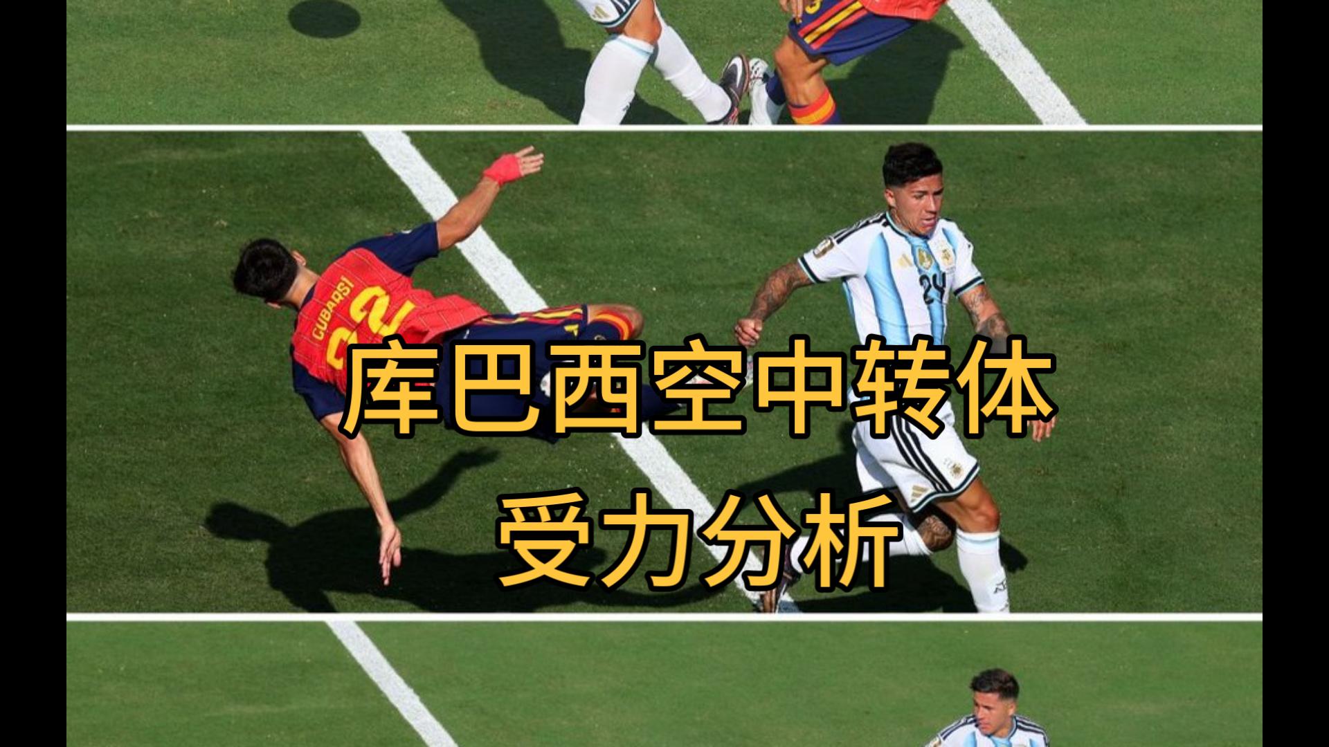库巴西空中转体受力分析