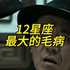 12星座最大的毛病？！為什麼雙子座狗都不談？為什麼水象星座適合當皇帝？？｜墜落之星