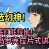 新版幻神来了！司法岛罗宾实战拉片式讲解