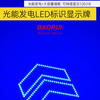 光能发电LED标识显示牌