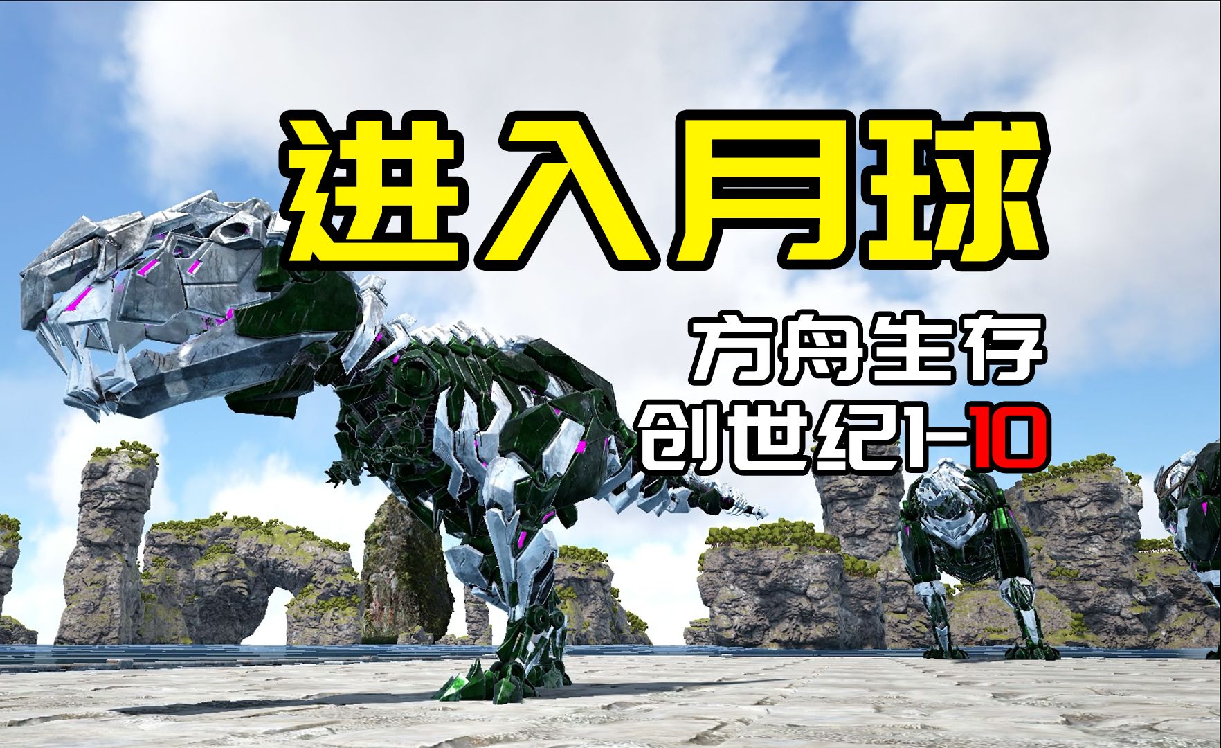 【方舟创世纪1：10】进入月球