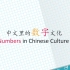 中文里的数字文化 Numbers in Chinese Cultrue