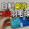 可以揣在兜里的桌游，口袋羽毛球