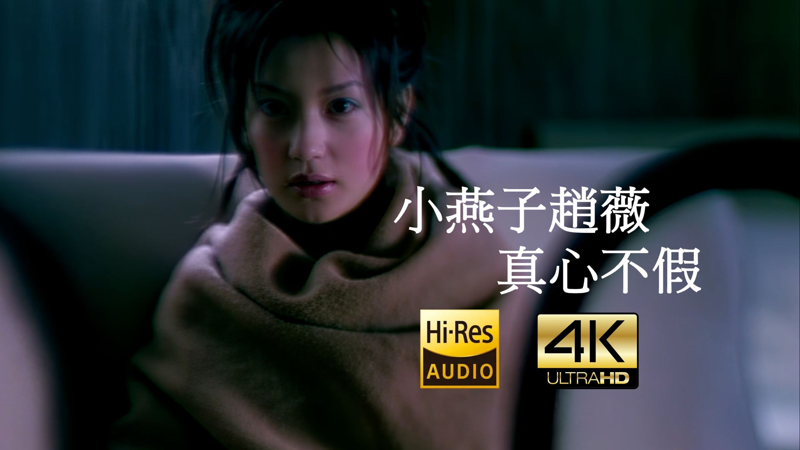 【SeedVR2-4K修复】Vicki 小燕子 赵薇 - 真心不假 MV 2160P Hi-Res（还珠格格2插曲）