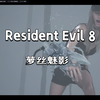 【Resident Evil 8】萝丝魅影，再见了洗手液战神，伊森 温特斯_生化危机