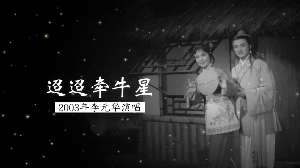 2003年李元华演唱《迢迢牵牛星》（汉《古诗十九首》之一；陈炳铮 曲；中国歌剧舞剧院民乐队 伴奏）