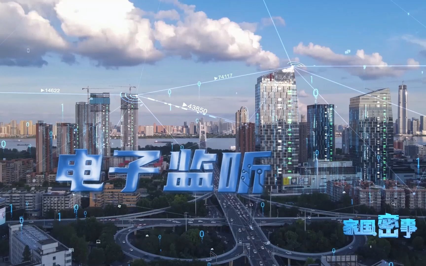 保密科普系列微视频-家国密事之窃听- 电子监听