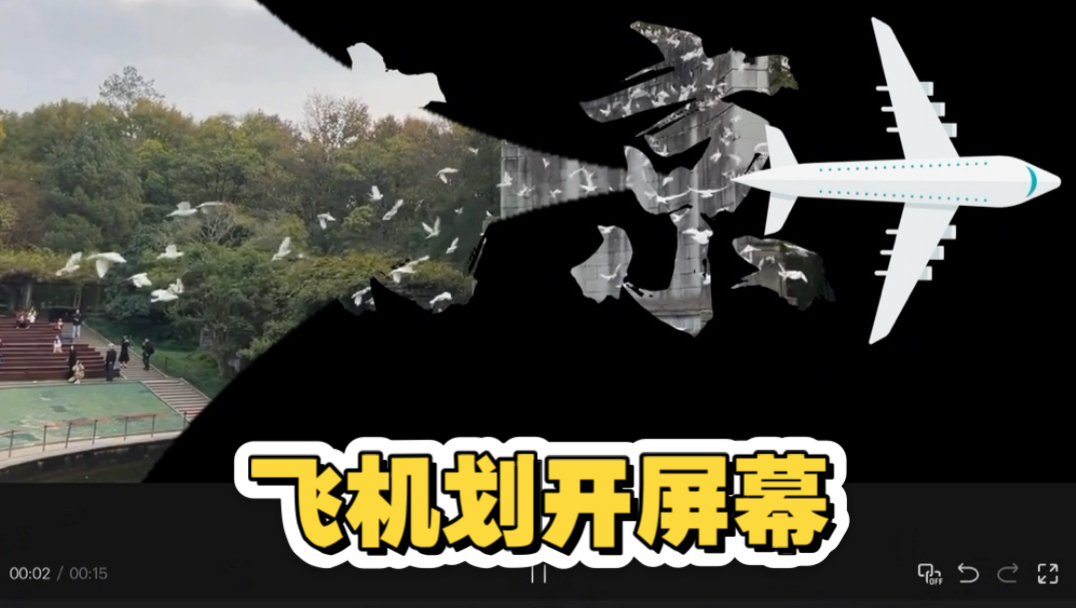 飞机划开屏幕效果
