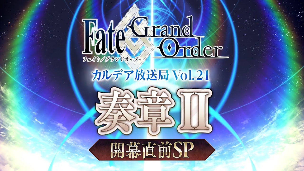 Fate/Grand Order カルデア放送局 Vol.21 奏章Ⅱ 開幕直前SP 2024-03-20 17:35