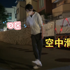 日区空中滑步挑战  突然要强的日本媳妇