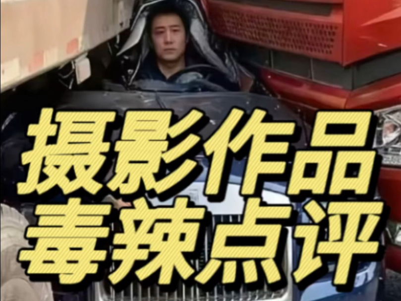 评论区摄影作品毒辣点评，没有人可以面无表情的看完！