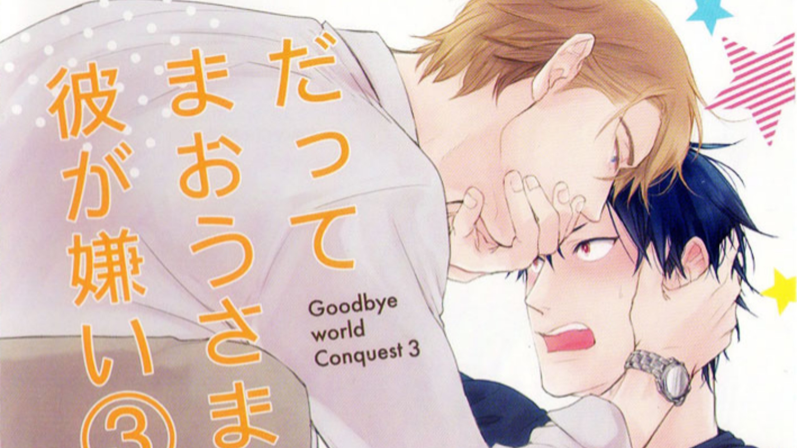 【Drama】だってまおうさまは彼が嫌い 3(森川智之×兴津和幸)