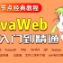 JavaWeb教程-JavaWeb从入门到精通（Javaweb基础/Servlet/JSP/Session/Cookie