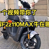 九号新款F2Z110max也是新国标里面性价比较高高功能较全面的电动车