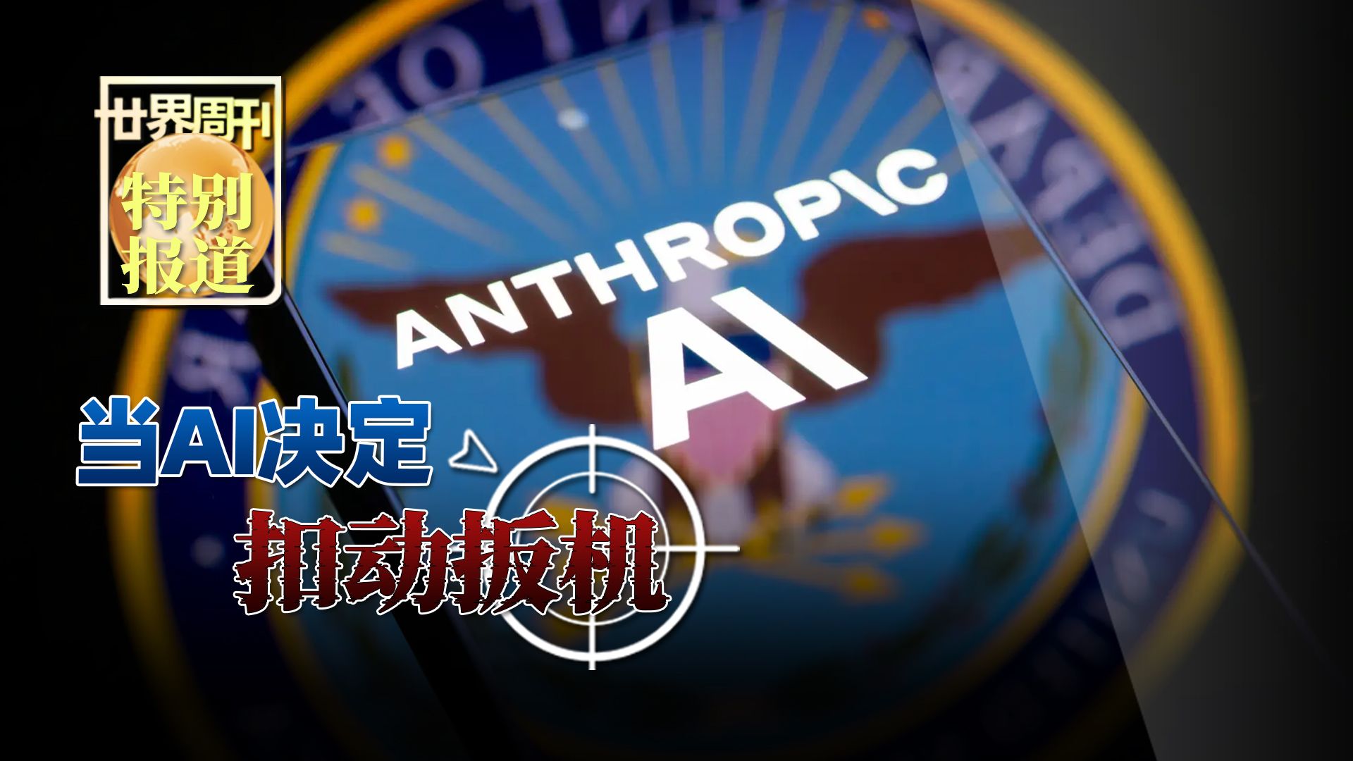 世界周刊 特别报道《当AI决定扣动扳机》