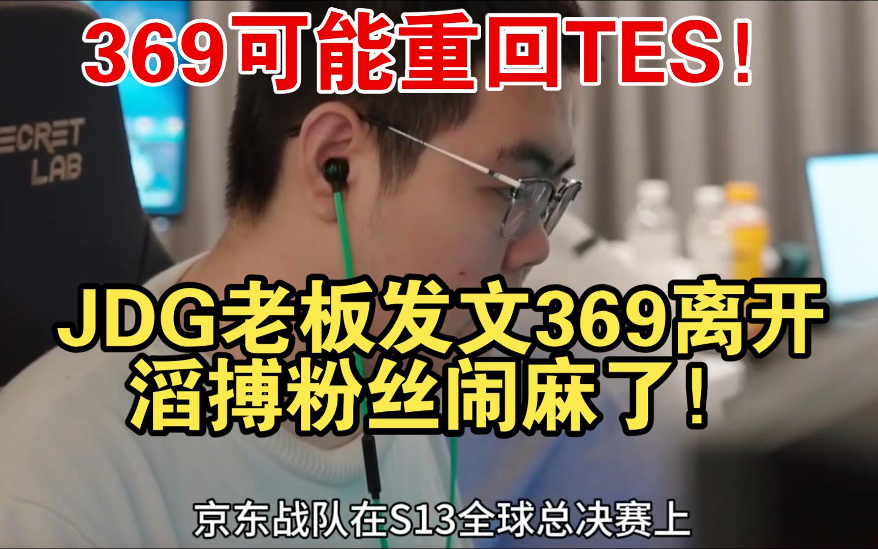 369可能重回TES!JDG老板发文369离开,滔搏粉丝闹麻了!哔哩哔哩bilibili英雄联盟