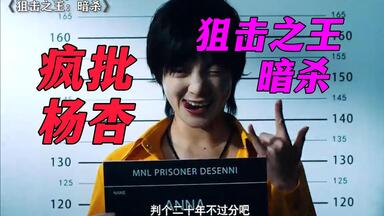 疯批杨杏，不像演的，建议查查  <em class="keyword">狙击之王</em>：<em class="keyword">暗杀</em>
