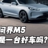 你觉得问界M5是一台好车吗？为什么它卖不过M7又不愿意降价？