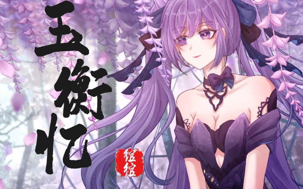 活动作品原神刻晴送给每一个喜欢阿晴的你玉衡忆翻唱原创pv