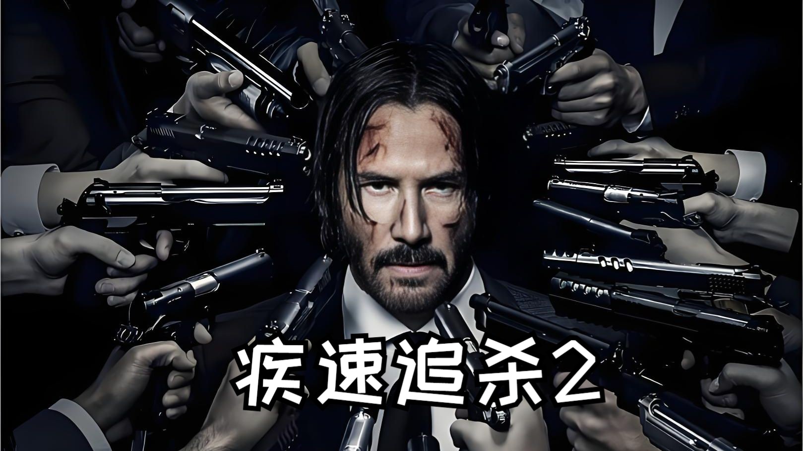 疾速追杀2 John Wick: Chapter 2 (2017)