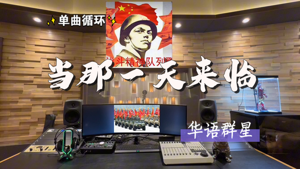 循环歌单｜在百万录音棚听 华语群星《当那一天来临》【人民有信仰 国家有力量 愿以吾辈之青春 捍卫盛世之中华】