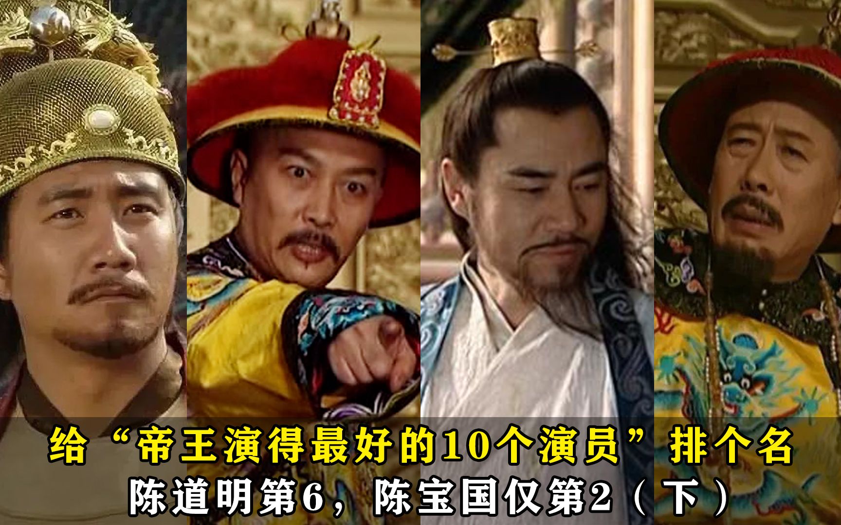 给帝王演得最好的10个演员排个名，陈道明第6，陈宝国仅第2（下）