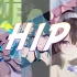 【樱瞳/花嫁/MEME动画】HIP-从头到脚都很hip