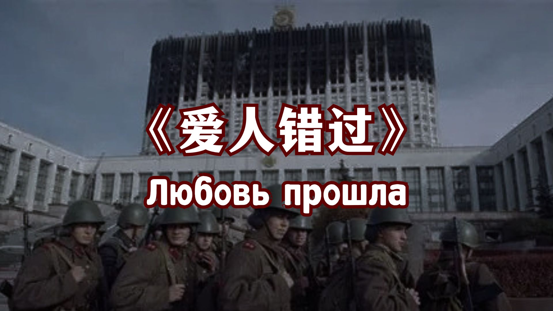俄语版《爱人错过》“Любовь прошла”