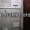 直接入住毛胚房10大好处