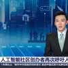 【我 们 上 央 视 了！】Hugging Face 抱抱脸呼吁人工智能开源